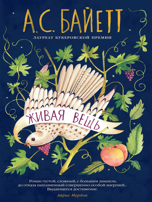 Title details for Живая вещь by Антония Байетт - Wait list